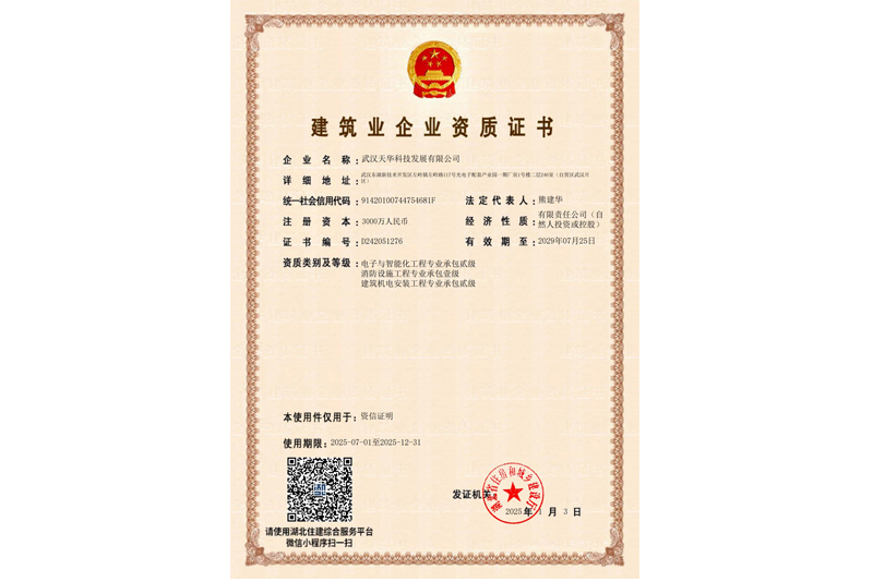 电子与智能化工程、消防设施工程、建筑机电安装工程专业承包资质证书