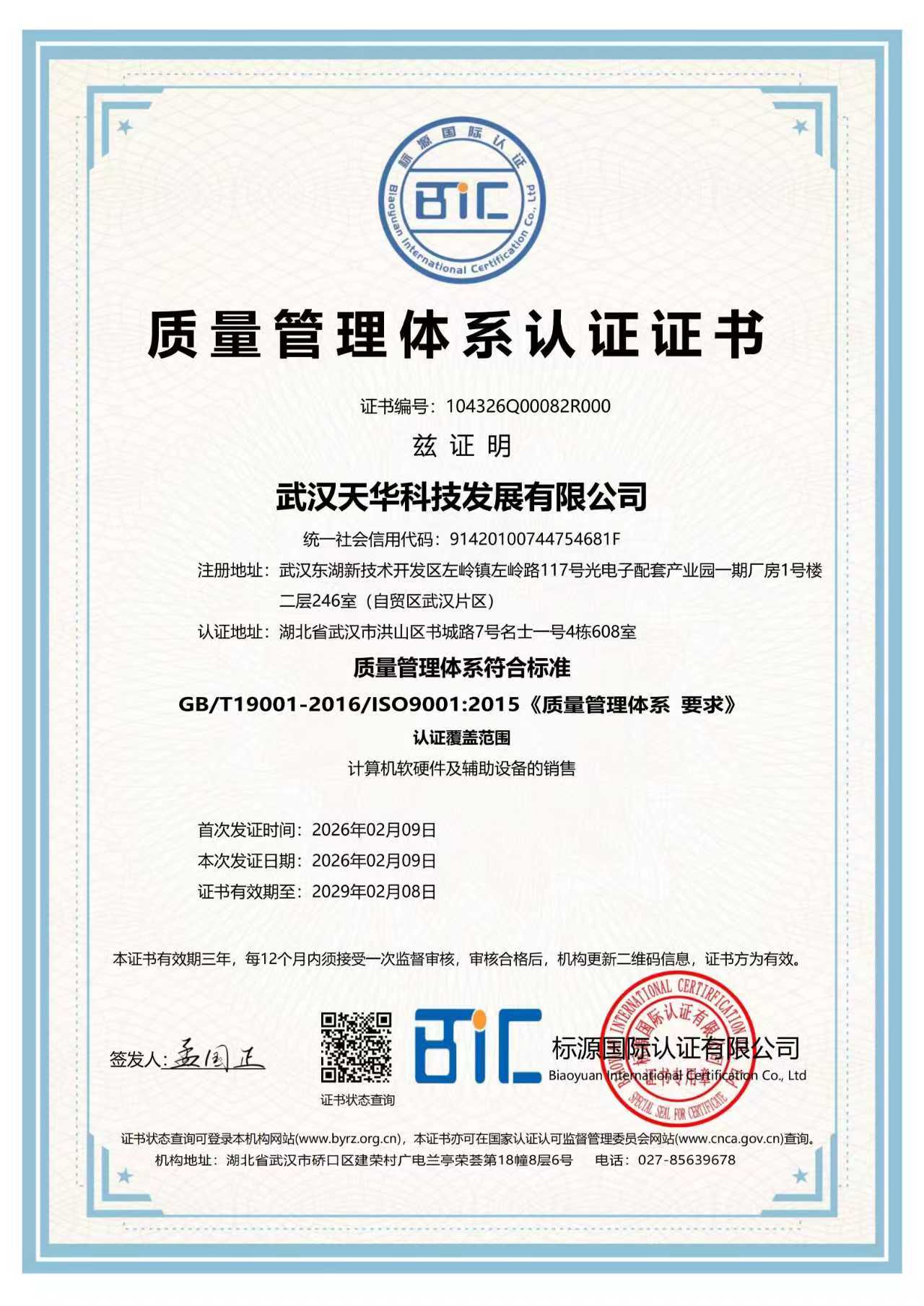 ISO9001质量管理体系认证证书