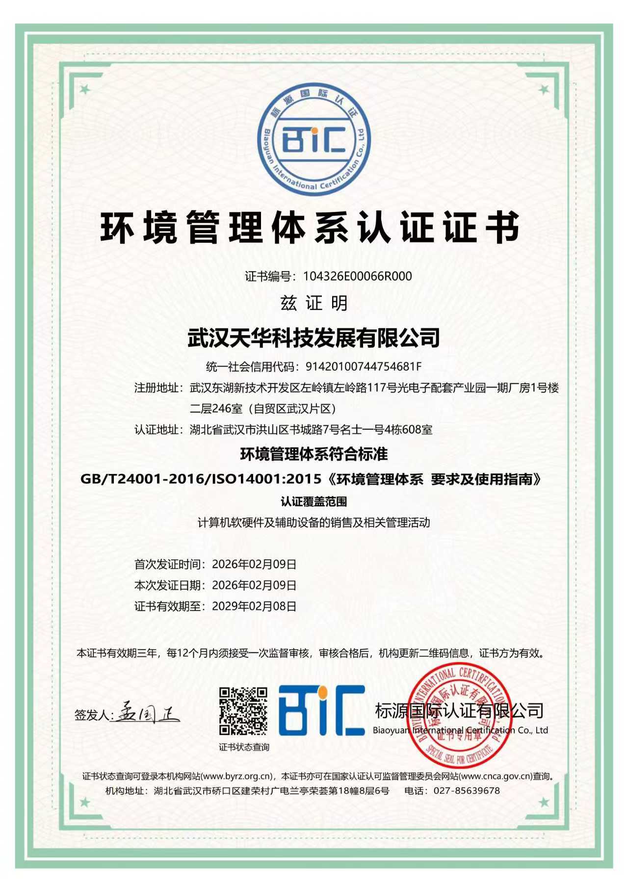 ISO14001环境体系认证证书