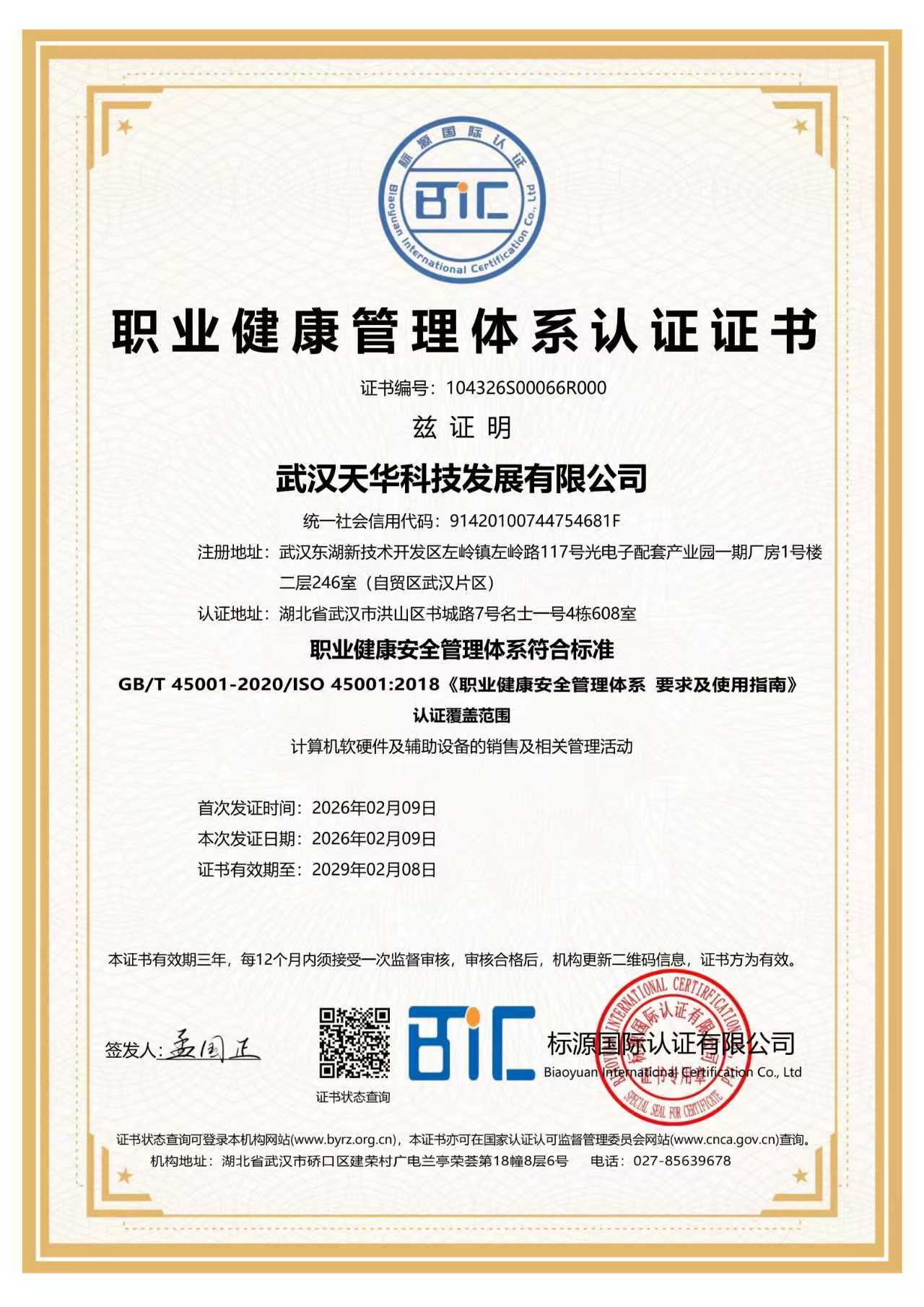 ISO45001职业健康管理体系证书